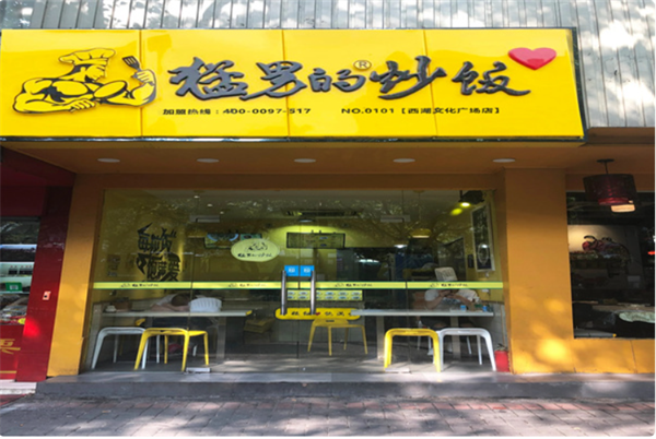 猛男的炒饭