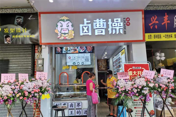 卤曹操