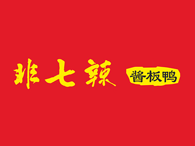 非七辣加盟电话