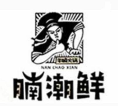 腩潮鲜牛腩火锅加盟