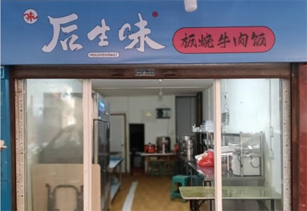 后生味