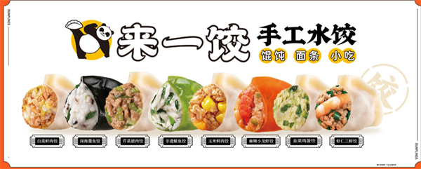 来一饺水饺
