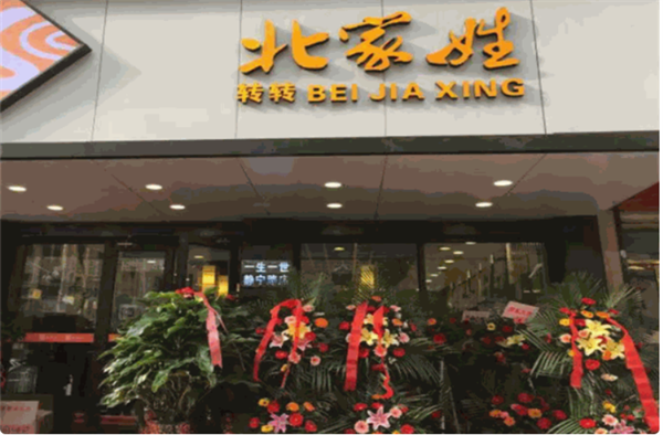 北家姓转转小火锅