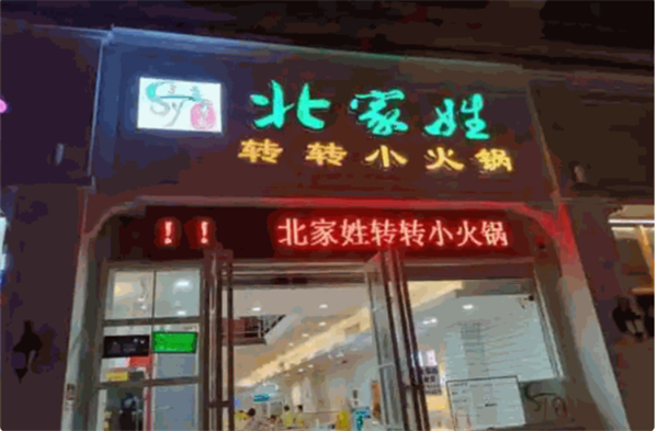 北家姓转转小火锅