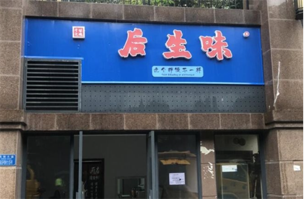 后生味
