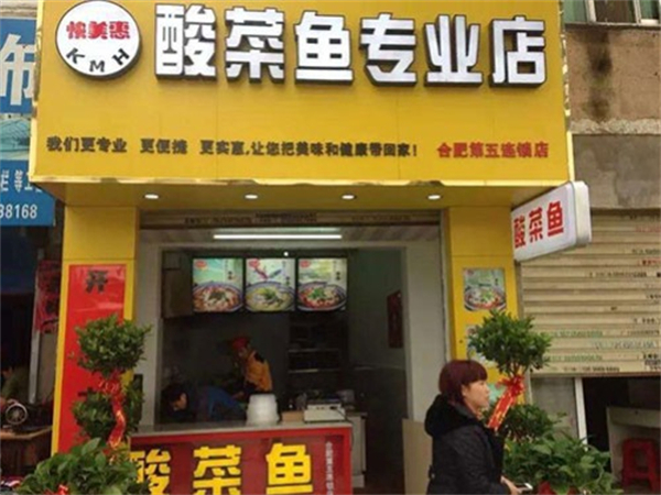 快美惠酸菜鱼