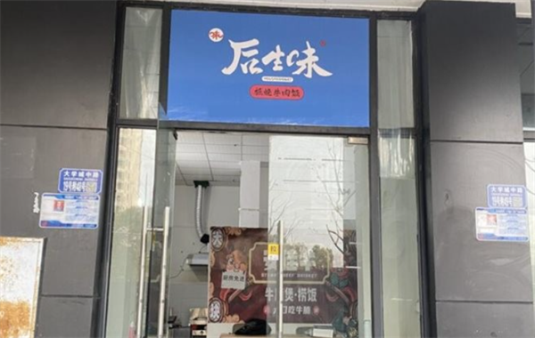 后生味
