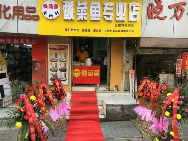 快美惠酸菜鱼