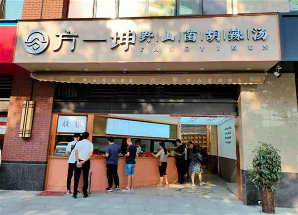 方一坤胡辣汤