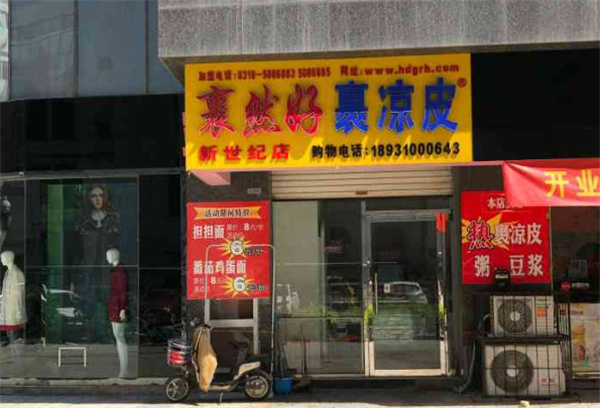 裹然好裹凉皮