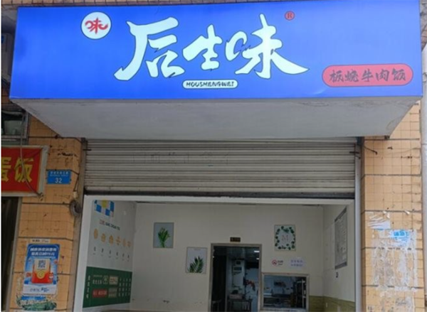 后生味