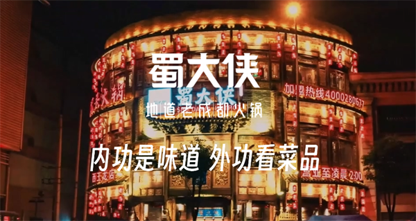 成都蜀大侠火锅