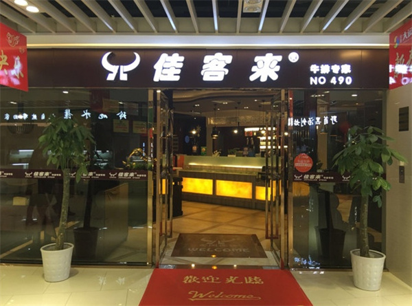 佳客来牛排