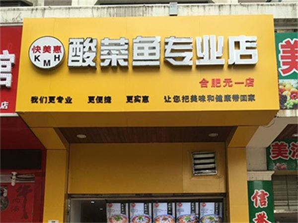 快美惠酸菜鱼