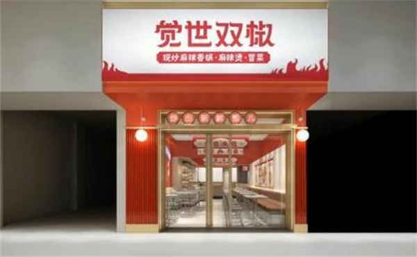 觉世双椒麻辣香锅