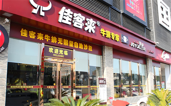 佳客来牛排