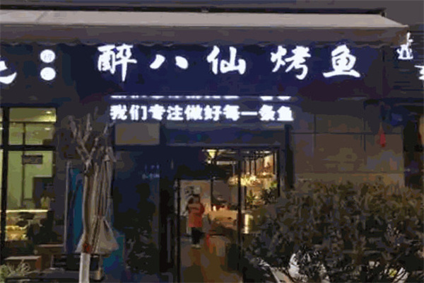 醉八仙烤鱼