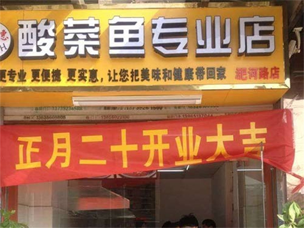 快美惠酸菜鱼