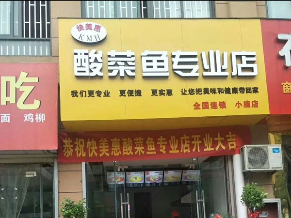 快美惠酸菜鱼