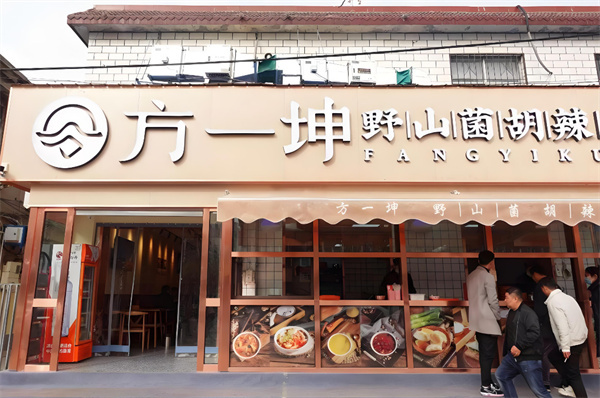 方一坤胡辣汤
