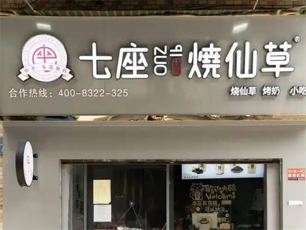 七座烧仙草