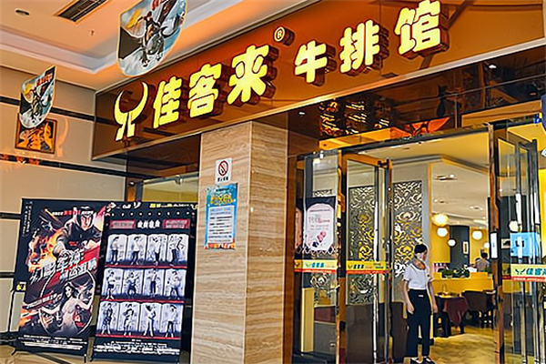 佳客来牛排