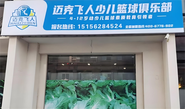 迈克飞人少儿篮球加盟费