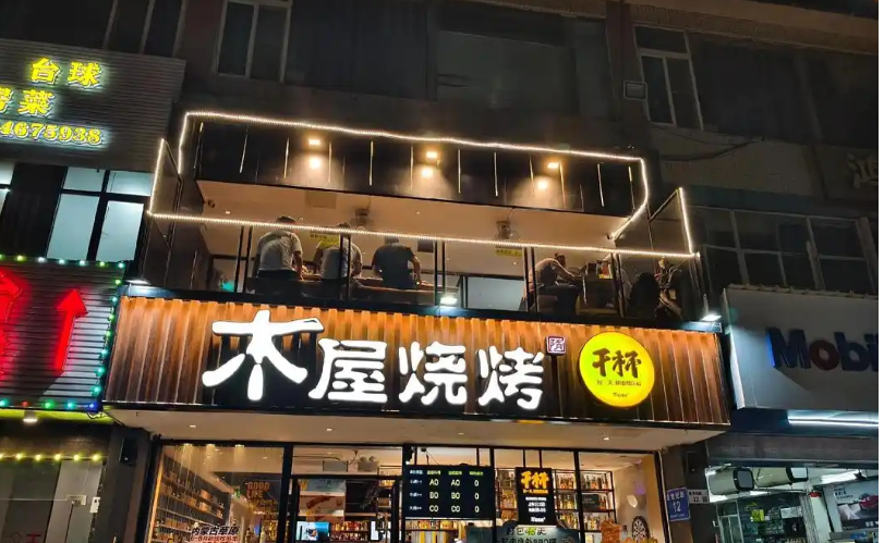 木屋烧烤店
