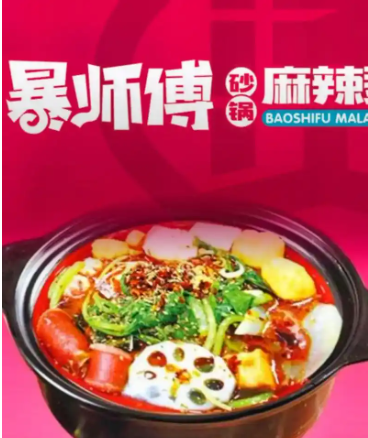 暴师傅砂锅麻辣烫