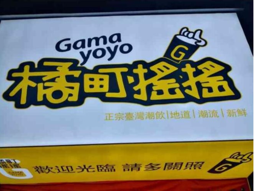 橘町摇摇奶茶加盟费
