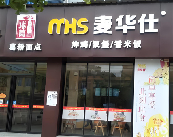 麦华仕