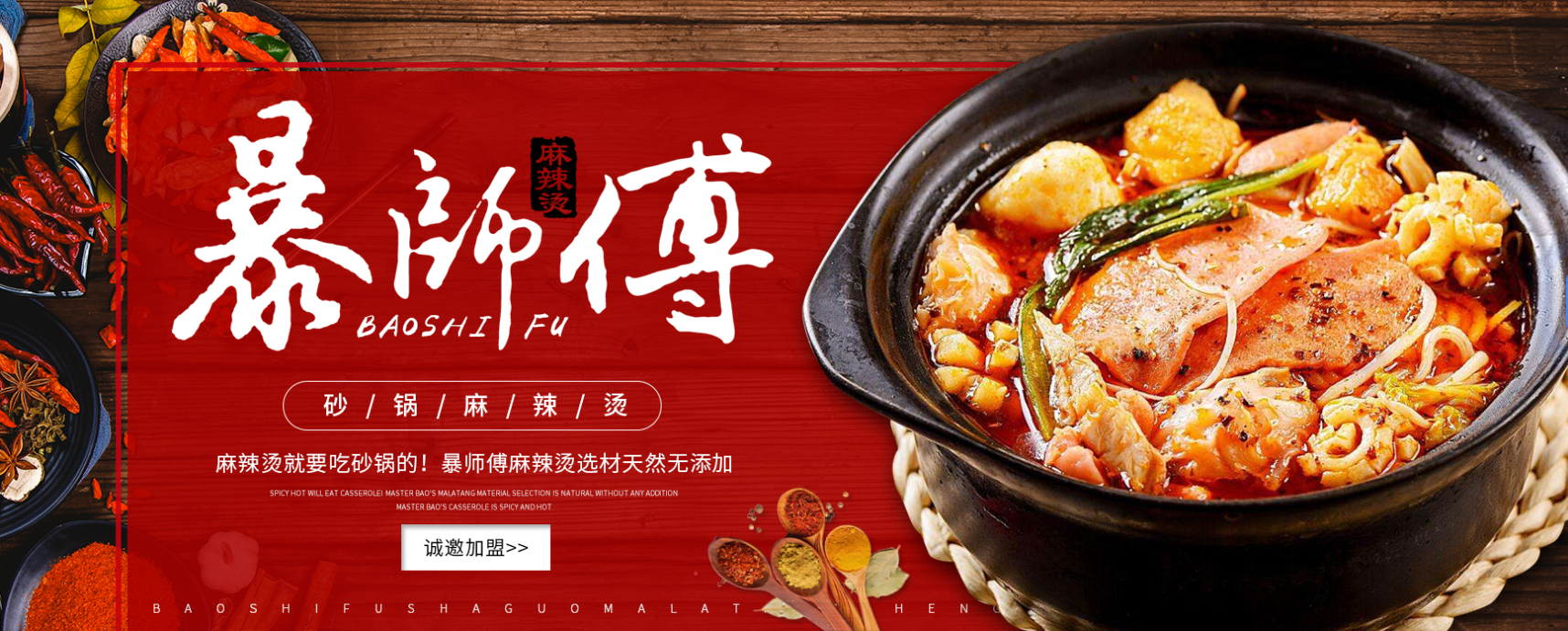 暴师傅砂锅麻辣烫