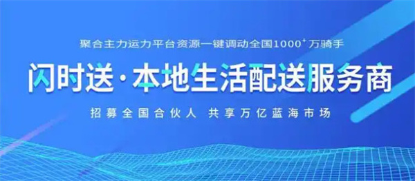 闪时送加盟费