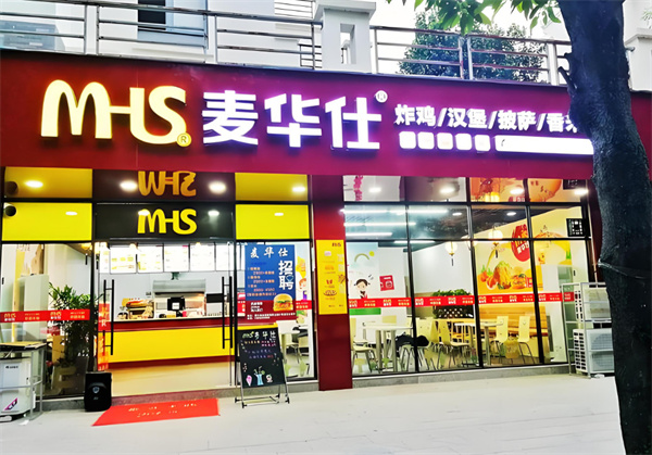 麦华仕