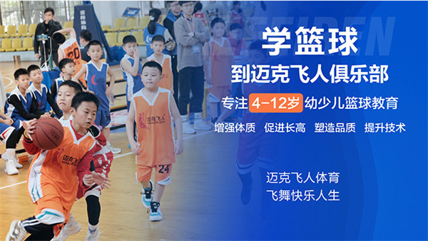 迈克飞人少儿篮球加盟费