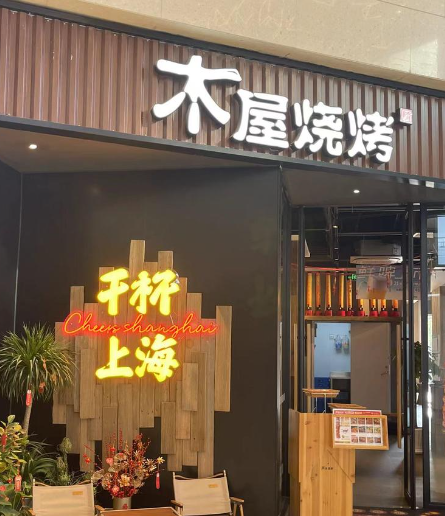 木屋烧烤店