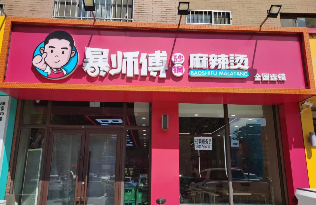 暴师傅砂锅麻辣烫