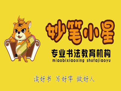 妙笔小星硬笔书法加盟电话
