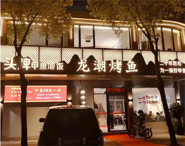 龙潮烤鱼加盟费