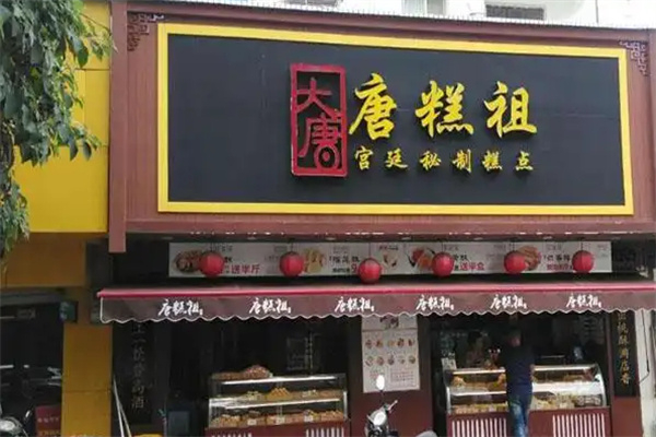 唐糕祖