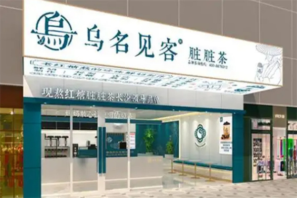 乌名见客奶茶