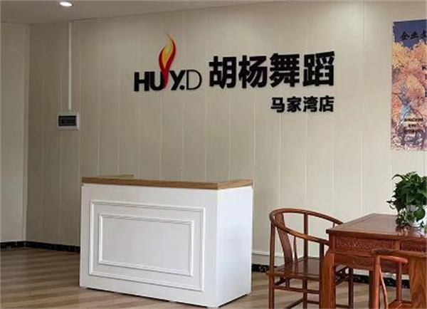 胡杨舞蹈