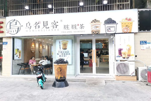 乌名见客奶茶