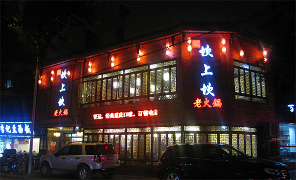 坎上坎火锅