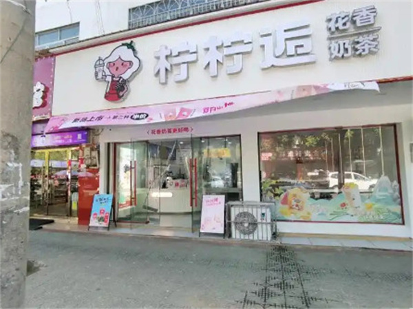 柠柠逅奶茶