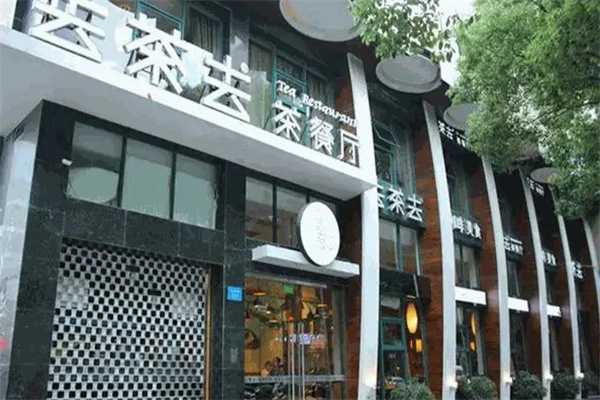 去茶去