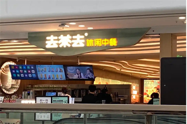 去茶去