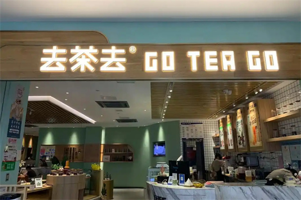 去茶去