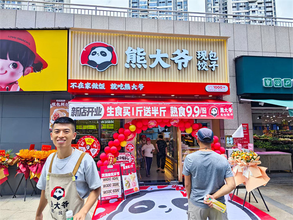 熊大爷饺子云吞