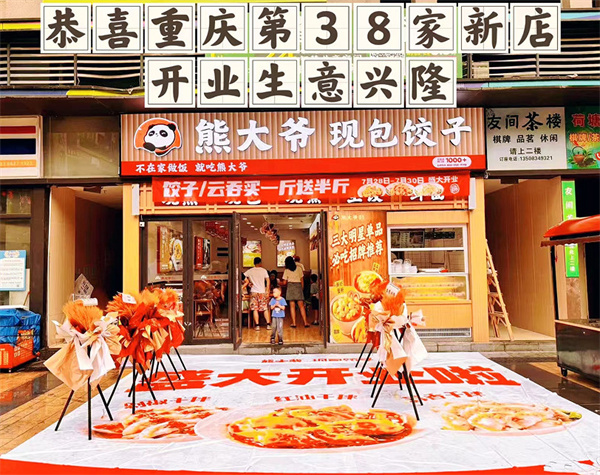 熊大爷饺子云吞